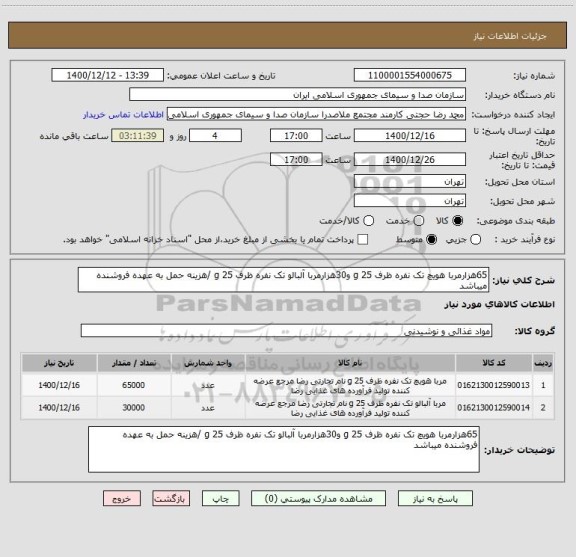 استعلام 65هزارمربا هویچ تک نفره ظرف 25 g و30هزارمربا آلبالو تک نفره ظرف 25 g /هزینه حمل به عهده فروشنده میباشد  