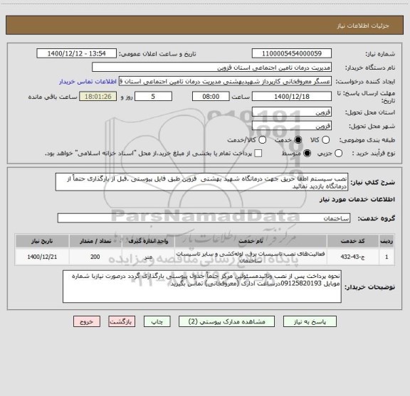 استعلام نصب سیستم اطفا حریق جهت درمانگاه شهید بهشتی  قزوین طبق فایل پیوستی .قبل از بارگذاری حتماً از درمانگاه بازدید نمائید