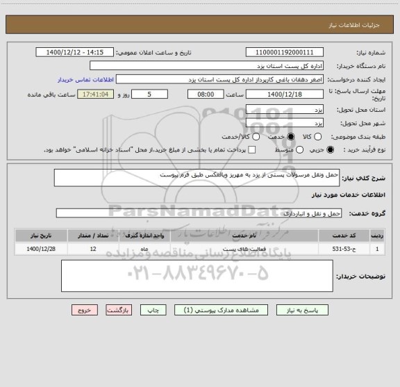 استعلام حمل ونقل مرسولات پستی از یزد به مهریز وبالعکس طبق فرم پیوست