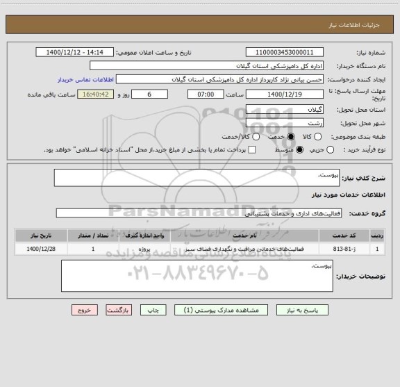 استعلام پیوست.