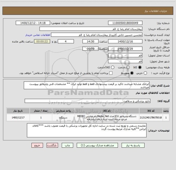 استعلام ایرانکد مشابه میباشد تاکید بر قیمت پیشنهادی فقط و فقط تولید ایران ** مشخصات فنی ونتیلاتور بپیوست میباشد 