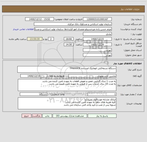 استعلام دستگاه تسمه کش اتوماتیک ایستاده TP6000CE
