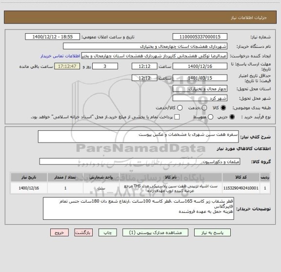 استعلام سفره هفت سین شهری با مشخصات و عکس پیوست 

