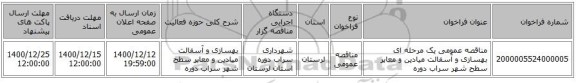 مناقصه عمومی یک مرحله ای بهسازی و آسفالت میادین و معابر سطح شهر سراب دوره