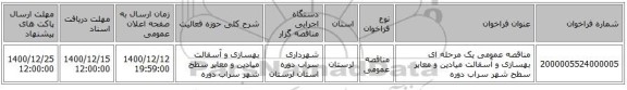 مناقصه عمومی یک مرحله ای بهسازی و آسفالت میادین و معابر سطح شهر سراب دوره