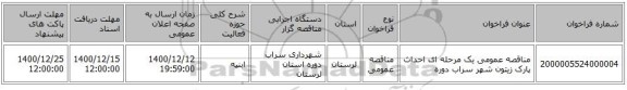 مناقصه عمومی یک مرحله ای احداث پارک زیتون شهر سراب دوره