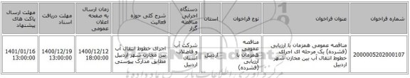 مناقصه عمومی همزمان با ارزیابی (فشرده) یک مرحله ای اجرای خطوط انتقال آب بین مخازن شهر اردبیل