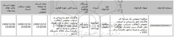 مناقصه عمومی یک مرحله ای واگذاری امور پشتیبانی و خدمات عمومی (نظافت، پذیرایی، حمل و نقل، فضای سبز، متصدی خوابگاه، سمعی و بصری و امور دفتری) سال 1401 د