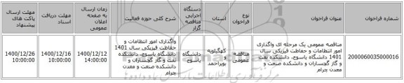 مناقصه عمومی یک مرحله ای واگذاری امور انتظامات و حفاظت فیزیکی سال 1401 دانشگاه یاسوج، دانشکده نفت و گاز گچساران و دانشکده صنعت و معدن چرام