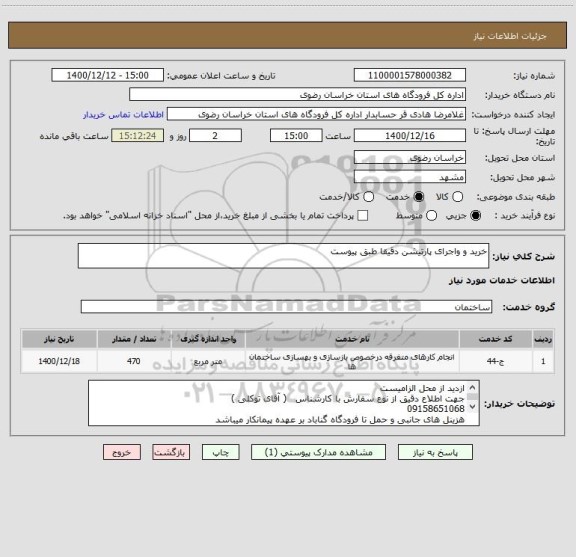 استعلام خرید و واجرای پارتیشن دقیقا طبق پیوست