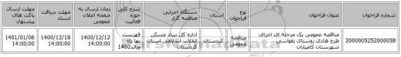 مناقصه عمومی یک مرحله ای اجرای طرح هادی روستای یغواسی شهرستان کامیاران