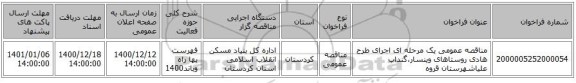 مناقصه عمومی یک مرحله ای اجرای طرح هادی روستاهای وینسار،گنداب علیاشهرستان قروه