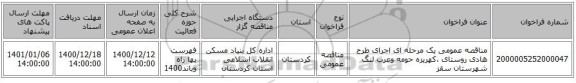 مناقصه عمومی یک مرحله ای اجرای طرح هادی روستای ،کهریزه حومه وعرب لنگ شهرستان سقز