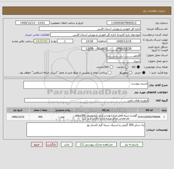استعلام لسیت پیوست 