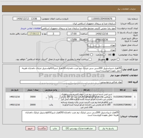 استعلام 35هزار شیراستریل 200سی سی تتراپک نیم چرب دامداران/20هزار شیرکاکائواستریل تتراپک دامداران هزینه حمل بعهده فروشنده است