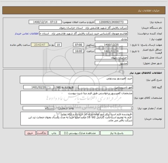 استعلام خرید کمپرسور پیستونی ، سامانه تدارکات الکترونیکی دولت