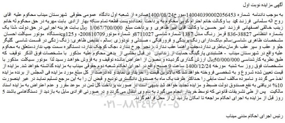 مزایده فروش یک دستگاه  موتور سیکلت احسان cg125