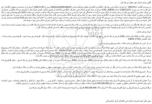 مزایده فروش ملک با پلاک ثبتی شماره 1548 فرعی از یک اصلی