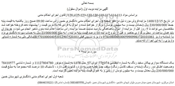 مزایده فروش یک دستگاه سواری پیکان سفید رنگ