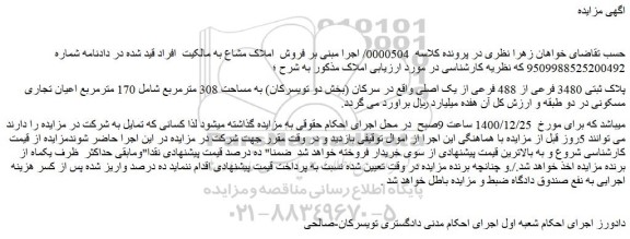 مزایده فروش پلاک ثبتی 3480 فرعی از 488 فرعی از یک اصلی