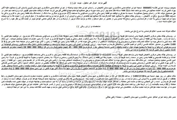 مزایده فروش دو قطعه زمین یکی با کاربری مسکونی به مساحت 472 مترمربع