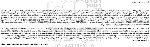 مزایده فروش ملک به شماره پلاک ثبتی 328 فرعی از 1 اصلی