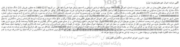 مزایده فروش 2/5 دانگ مشاع از شش دانگ مشاع  یک باب منزل مسکونی 