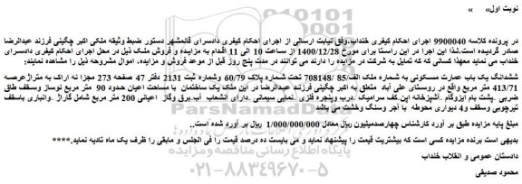 مزایده فروش ششدانگ یک باب عمارت مسکونی به شماره ملک الف/85 /708148 
