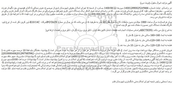 مزایده فروش یک دستگاه تاور کرین (جرثقیل برجی)  