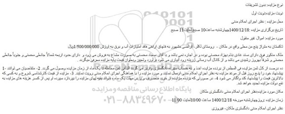 مزایده فروش تاکستان به متراژ پنج من محلی 