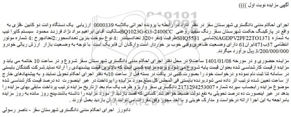 مزایده فروش  یک دستگاه وانت دو کابین -فلزی 