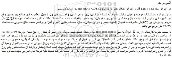 مزایده فروش ششدانگ عرصه واعیان  یکباب مغازه  به شماره ملک 18272 فرعی از 112 اصلی 