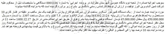 مزایده فروش یک دستگاه کمپرسور اسکرو
