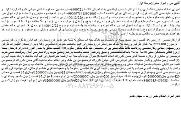 مزایده فروش 35 قصب زمین مشچرپسته ای بانضمام نیم دانگ حبه آب