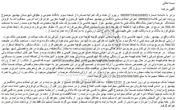 مزایده فروش ششدانگ عرصه واعیان ملک فاقد پلاک ثبتی