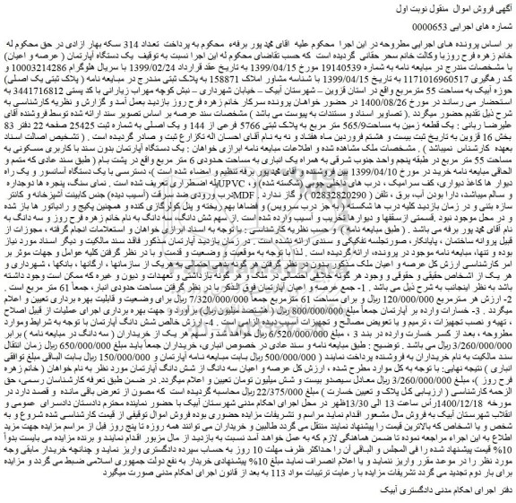 مزایده فروش یک دستگاه آپارتمان ( عرصه و اعیان )
