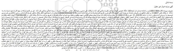 مزایده فروش سه دانگ  از پلاک ثبتی 3/16037  