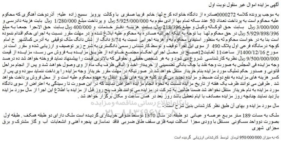 مزایده فروش  3/74 دانگ از  شش دانگ ملک 