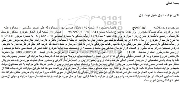 مزایده فروش یک دستگاه خودرو پژو 206
