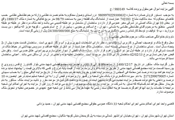 مزایده فروش ششدانگ یک قطعه زمین به مساحت 98/79 متر مربع تفکیکی به شماره ملک 1880/37