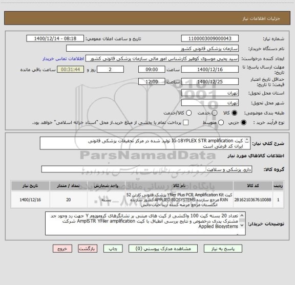 استعلام کیت IG-18YPLEX STR amplification تولید شده در مرکز تحقیقات پزشکی قانونی 
ایران کد فرضی است
