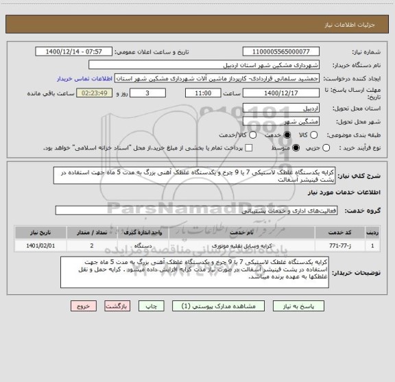 استعلام کرایه یکدستگاه غلطک لاستیکی 7 یا 9 چرخ و یکدستگاه غلطک آهنی بزرگ به مدت 5 ماه جهت استفاده در پشت فینیشر آسفالت 