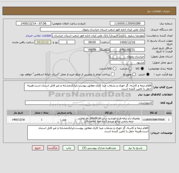 استعلام اقلام ترمه و کاسه، گز خوری و بشقاب مینا کاری مطابق پیوست.ایرانکدمشابه و غیر قابل استناد است.هزینه حمل با تامین کننده است.