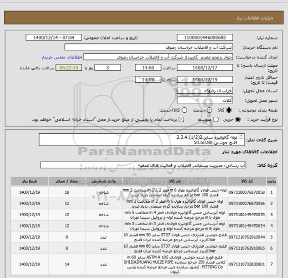 استعلام لوله گالوانیزه سایز،2(1/2)،2،3،4
فلنج جوشی 50،60،80
شهرستان کلات
