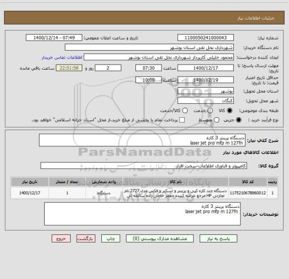 استعلام دستگاه پرینتر 3 کاره
 laser jet pro mfp m 127fn