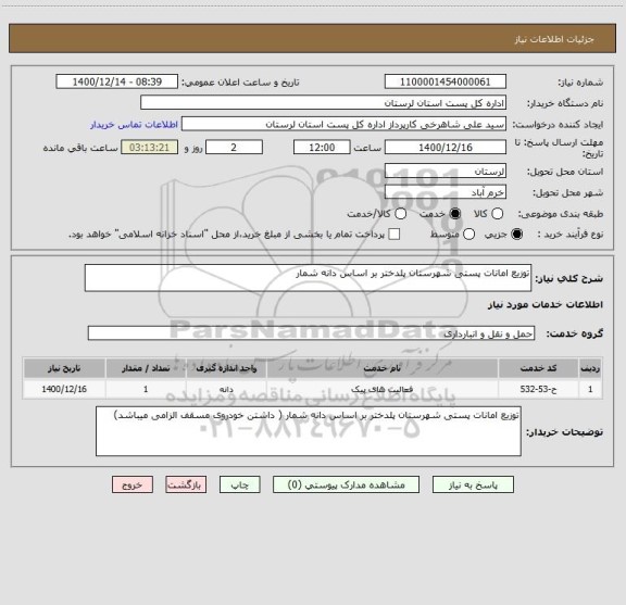 استعلام توزیع امانات پستی شهرستان پلدختر بر اساس دانه شمار