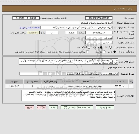 استعلام بابت واگذاری فعالیت رصد و گزارش آسیبهای اجتماعی و عوامل تعیین کننده آن مطابق با دستورالعملها و آیین نامه های سازمان بهزیستی