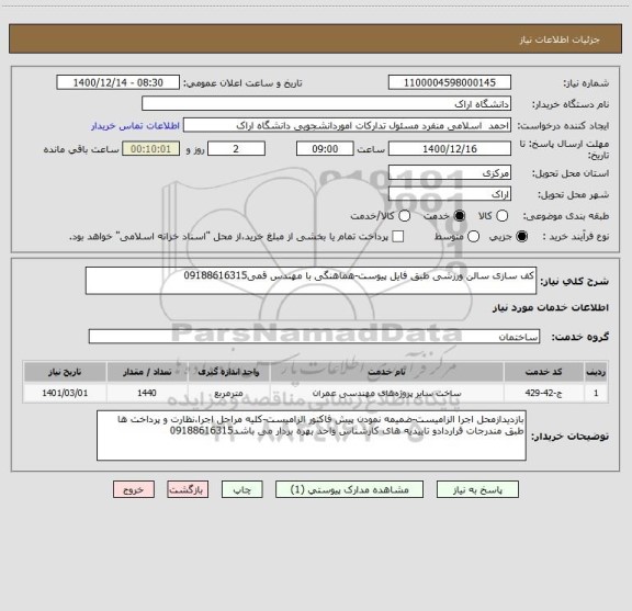 استعلام کف سازی سالن ورزشی طبق فایل پیوست-هماهنگی با مهندس قمی09188616315