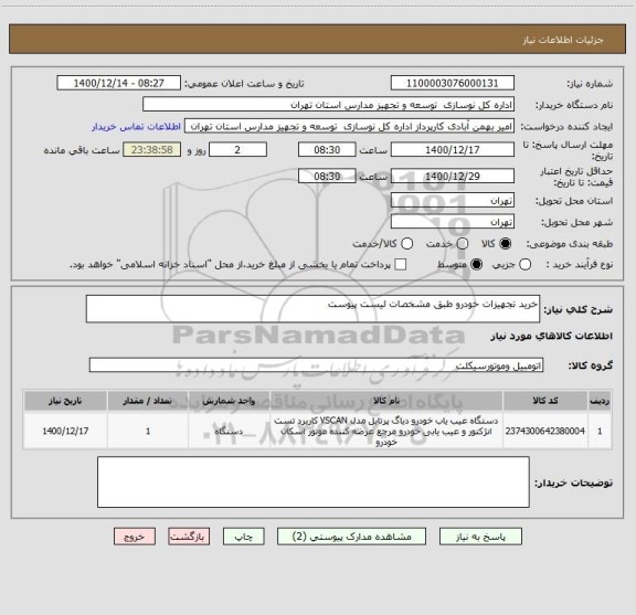 استعلام خرید تجهیزات خودرو طبق مشخصات لیست پیوست