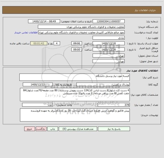 استعلام البسه مورد نیاز پرسنل دانشگاه